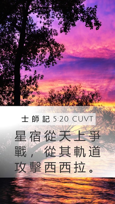 士 師 記 5:20 CUVT Bible Verse Image
