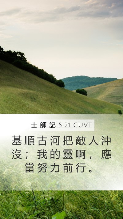 士 師 記 5:21 CUVT Bible Verse Image