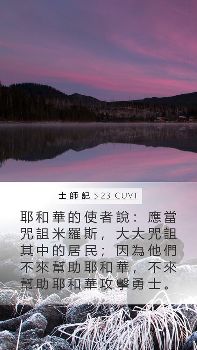 士 師 記 5:23 CUVT Bible Verse Image