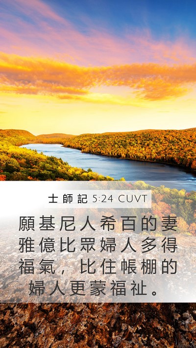 士 師 記 5:24 CUVT Mobile Phone Wallpaper - 願 基 尼 人 希 百 的 妻 雅 億 比 眾 - Mobile Bible Verse Wallpaper