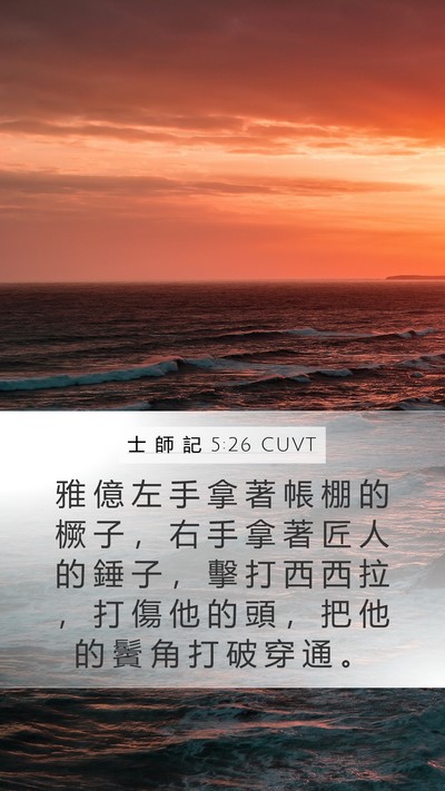 士 師 記 5:26 CUVT Bible Verse Image
