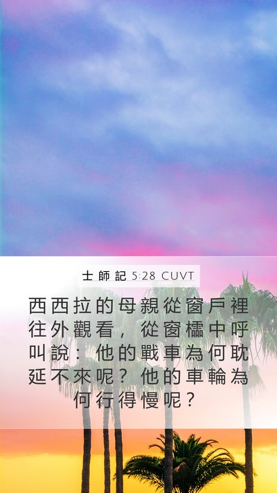 士 師 記 5:28 CUVT Bible Verse Image