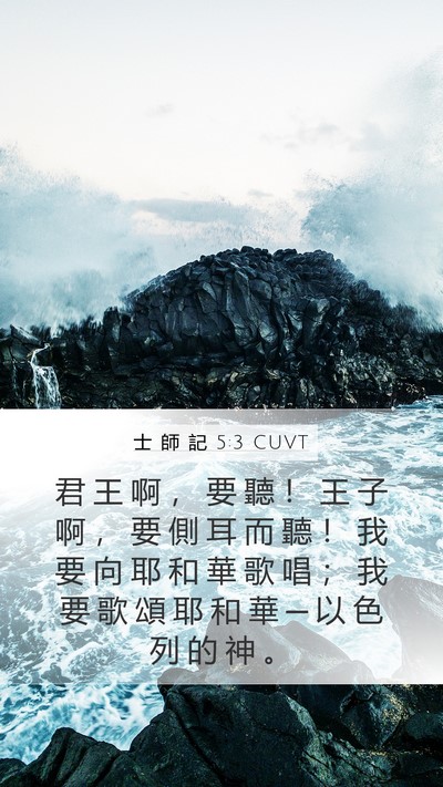 士 師 記 5:3 CUVT Bible Verse Image