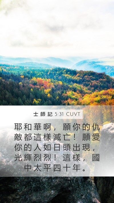 士 師 記 5:31 CUVT Bible Verse Image
