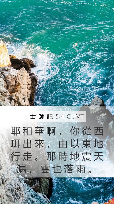 士 師 記 5:4 CUVT Bible Verse Image