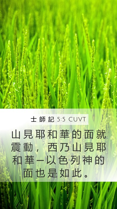 士 師 記 5:5 CUVT Bible Verse Image