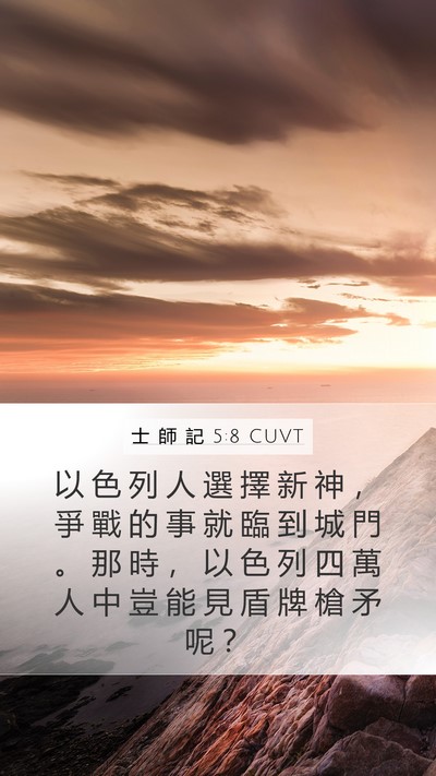 士 師 記 5:8 CUVT Bible Verse Image