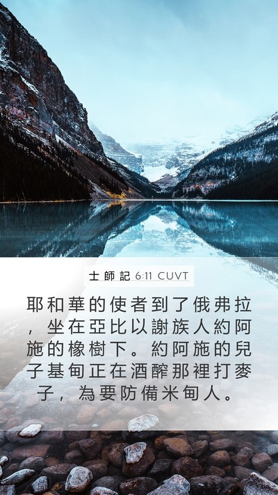 士 師 記 6:11 CUVT Bible Verse Image