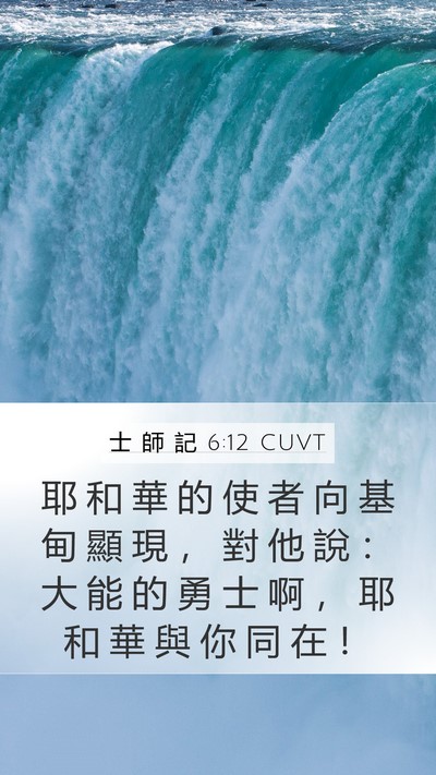 士 師 記 6:12 CUVT Bible Verse Image