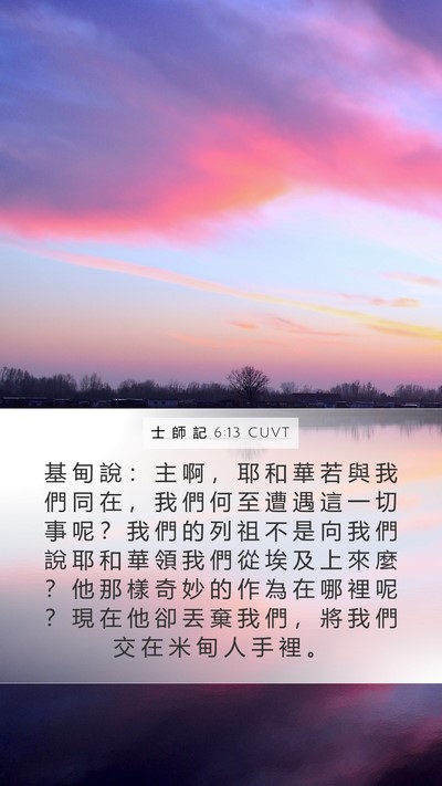 士 師 記 6:13 CUVT Bible Verse Image