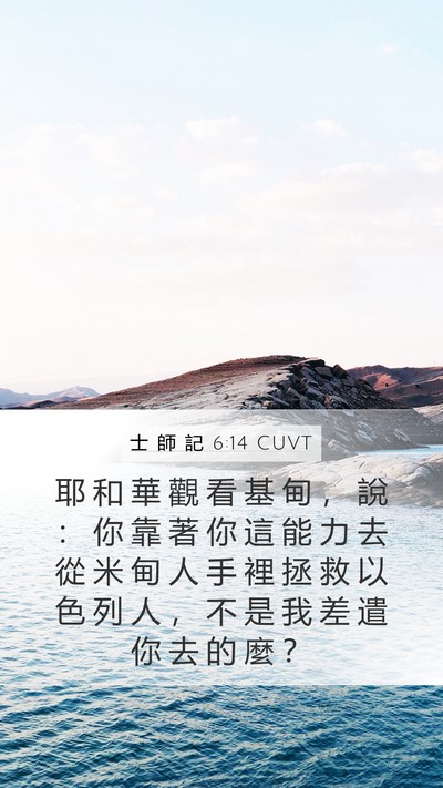 士 師 記 6:14 CUVT Bible Verse Image