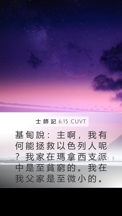 士 師 記 6:15 CUVT Bible Verse Image