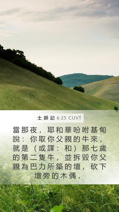 士 師 記 6:25 CUVT Bible Verse Image