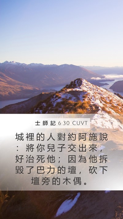 士 師 記 6:30 CUVT Mobile Phone Wallpaper - 城 裡 的 人 對 約 阿 施 說 ： 將 你 - Mobile Bible Verse Wallpaper