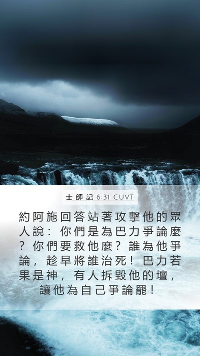 士 師 記 6:31 CUVT Mobile Phone Wallpaper - 約 阿 施 回 答 站 著 攻 擊 他 的 眾 - Mobile Bible Verse Wallpaper