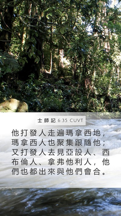 士 師 記 6:35 CUVT Mobile Phone Wallpaper - 他 打 發 人 走 遍 瑪 拿 西 地 ， 瑪 - Mobile Bible Verse Wallpaper
