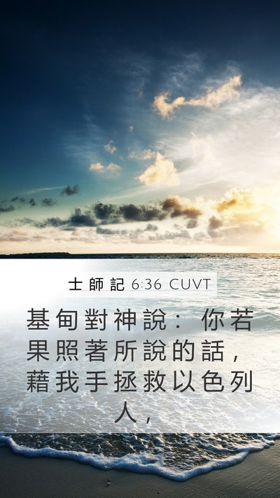 士 師 記 6:36 CUVT Bible Verse Image
