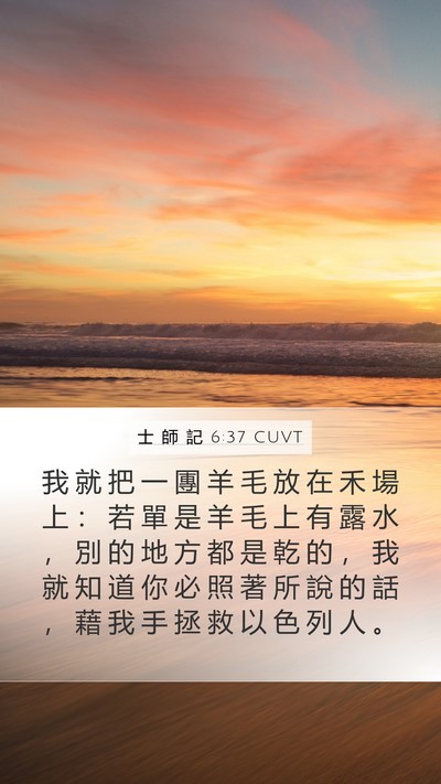 士 師 記 6:37 CUVT Bible Verse Image