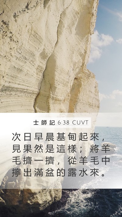 士 師 記 6:38 CUVT Mobile Phone Wallpaper - 次 日 早 晨 基 甸 起 來 ， 見 果 然 - Mobile Bible Verse Wallpaper