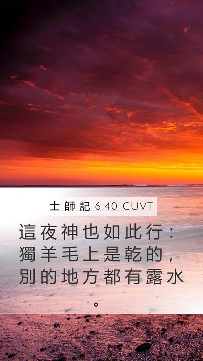 士 師 記 6:40 CUVT Mobile Phone Wallpaper - 這 夜 神 也 如 此 行 ： 獨 羊 毛 上 - Mobile Bible Verse Wallpaper