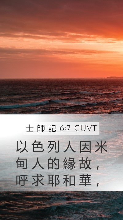 士 師 記 6:7 CUVT Bible Verse Image
