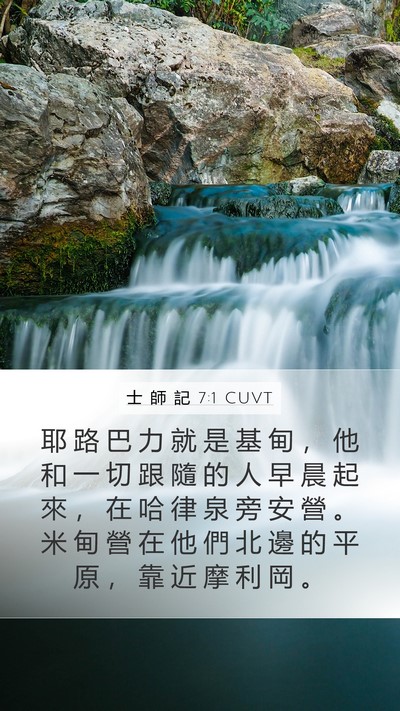 士 師 記 7:1 CUVT Bible Verse Image