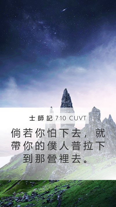 士 師 記 7:10 CUVT Bible Verse Image