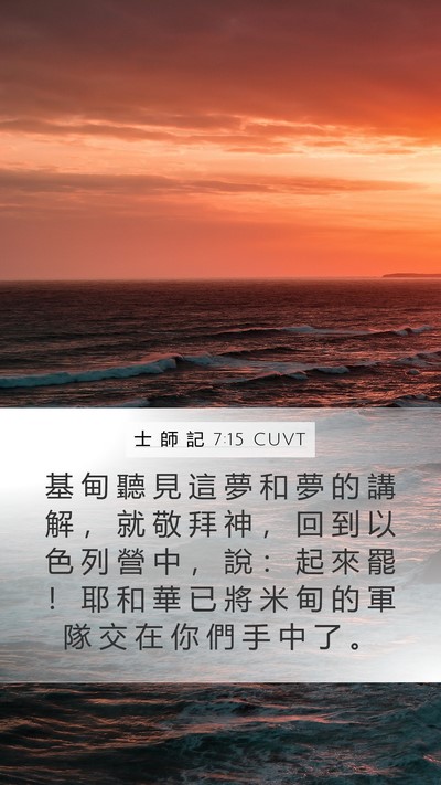 士 師 記 7:15 CUVT Bible Verse Image
