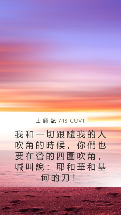 士 師 記 7:18 CUVT Bible Verse Image