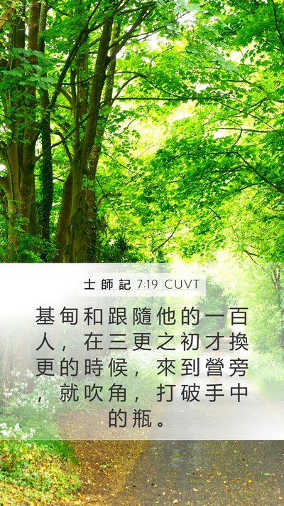 士 師 記 7:19 CUVT Bible Verse Image