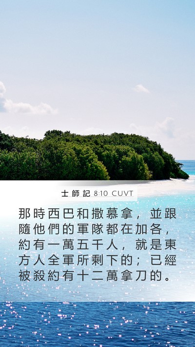 士 師 記 8:10 CUVT Mobile Phone Wallpaper - 那 時 西 巴 和 撒 慕 拿 ， 並 跟 隨 - Mobile Bible Verse Wallpaper
