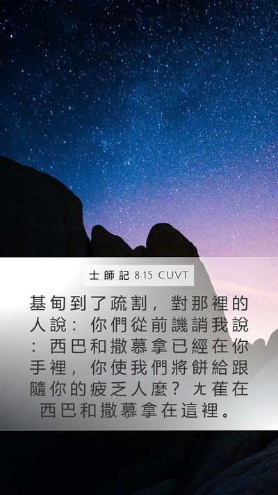 士 師 記 8:15 CUVT Bible Verse Image
