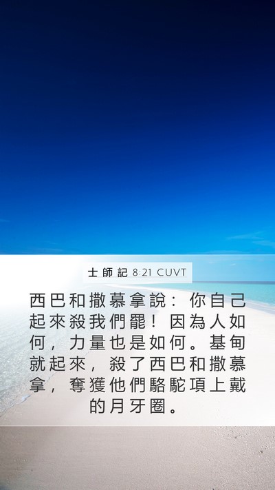 士 師 記 8:21 CUVT Bible Verse Image