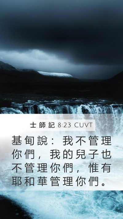 士 師 記 8:23 CUVT Bible Verse Image