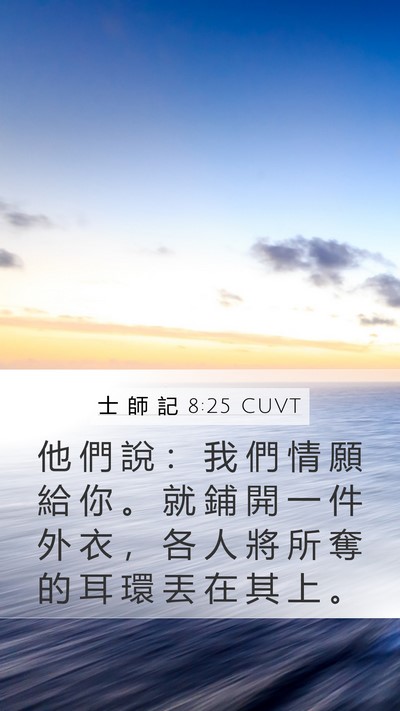士 師 記 8:25 CUVT Mobile Phone Wallpaper - 他 們 說 ： 我 們 情 願 給 你 。 就 - Mobile Bible Verse Wallpaper