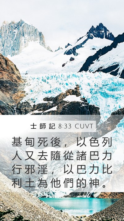 士 師 記 8:33 CUVT Bible Verse Image