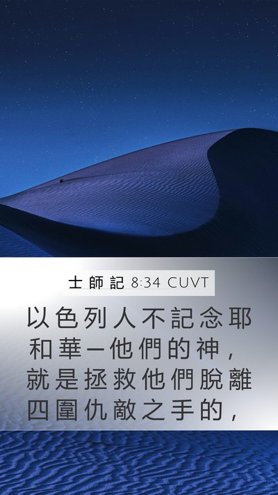 士 師 記 8:34 CUVT Bible Verse Image