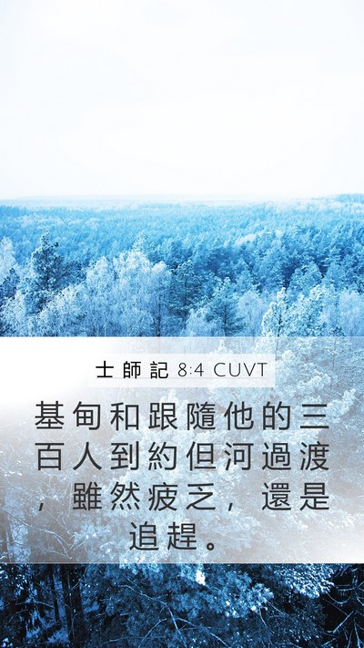 士 師 記 8:4 CUVT Bible Verse Image