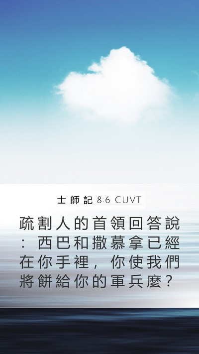 士 師 記 8:6 CUVT Bible Verse Image