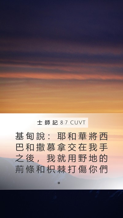 士 師 記 8:7 CUVT Mobile Phone Wallpaper - 基 甸 說 ： 耶 和 華 將 西 巴 和 撒 - Mobile Bible Verse Wallpaper