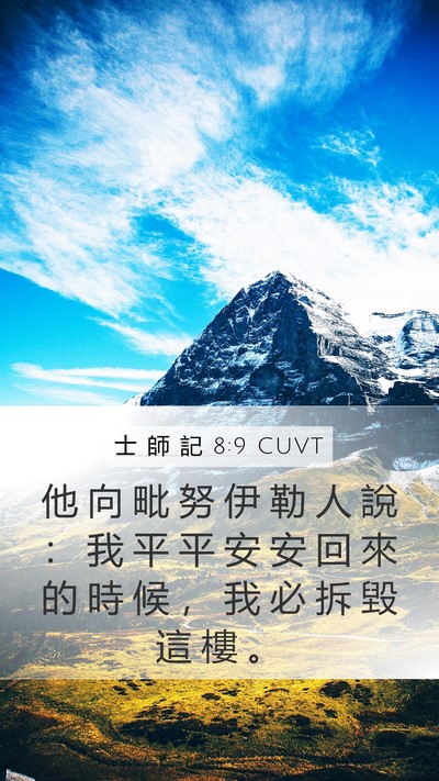 士 師 記 8:9 CUVT Mobile Phone Wallpaper - 他 向 毗 努 伊 勒 人 說 ： 我 平 平 - Mobile Bible Verse Wallpaper