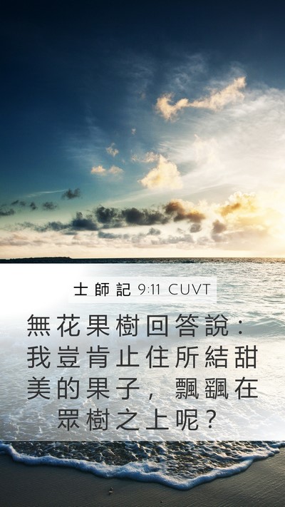 士 師 記 9:11 CUVT Mobile Phone Wallpaper - 無 花 果 樹 回 答 說 ： 我 豈 肯 止 - Mobile Bible Verse Wallpaper