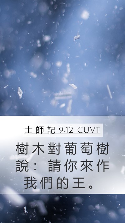 士 師 記 9:12 CUVT Mobile Phone Wallpaper - 樹 木 對 葡 萄 樹 說 ： 請 你 來 作 - Mobile Bible Verse Wallpaper