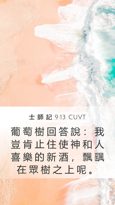 士 師 記 9:13 CUVT Bible Verse Image