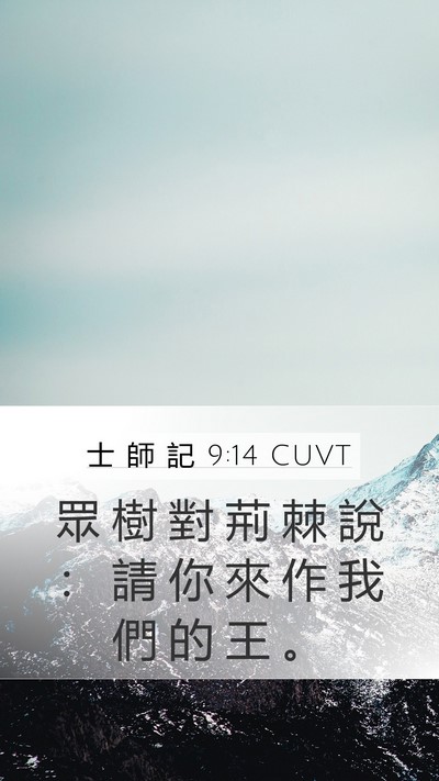 士 師 記 9:14 CUVT Bible Verse Image