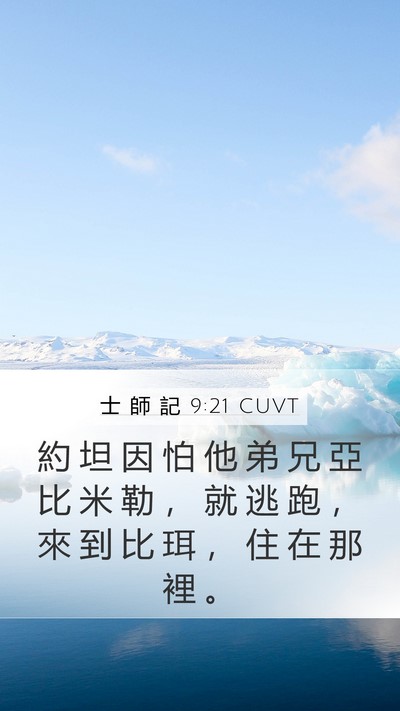 士 師 記 9:21 CUVT Bible Verse Image