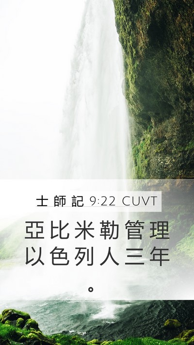士 師 記 9:22 CUVT Mobile Phone Wallpaper - 亞 比 米 勒 管 理 以 色 列 人 三 年 - Mobile Bible Verse Wallpaper