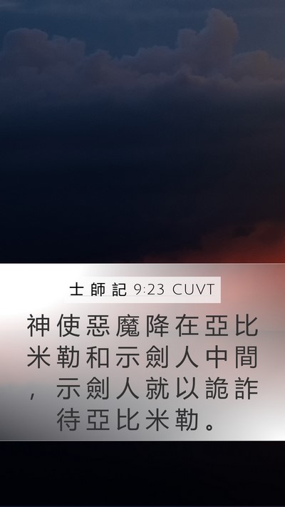 士 師 記 9:23 CUVT Mobile Phone Wallpaper - 神 使 惡 魔 降 在 亞 比 米 勒 和 示 - Mobile Bible Verse Wallpaper