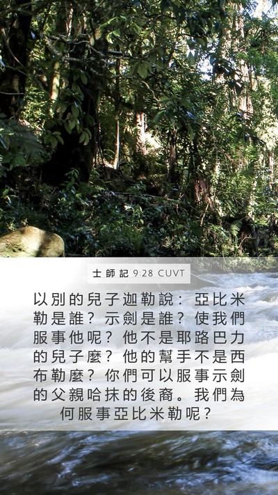 士 師 記 9:28 CUVT Bible Verse Image