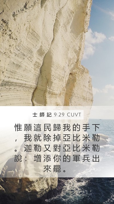 士 師 記 9:29 CUVT Bible Verse Image